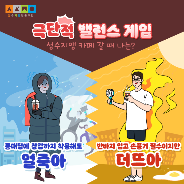  극단적 밸런스 게임 : 더뜨아 vs 얼죽아 (f.성수지앵카페)