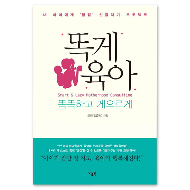 잘나가는 똑게육아 : 똑똑하고 게으르게 내 아이에게 꿀잠 선물하기 프로젝트, 아우름(로켓배송) 좋아요