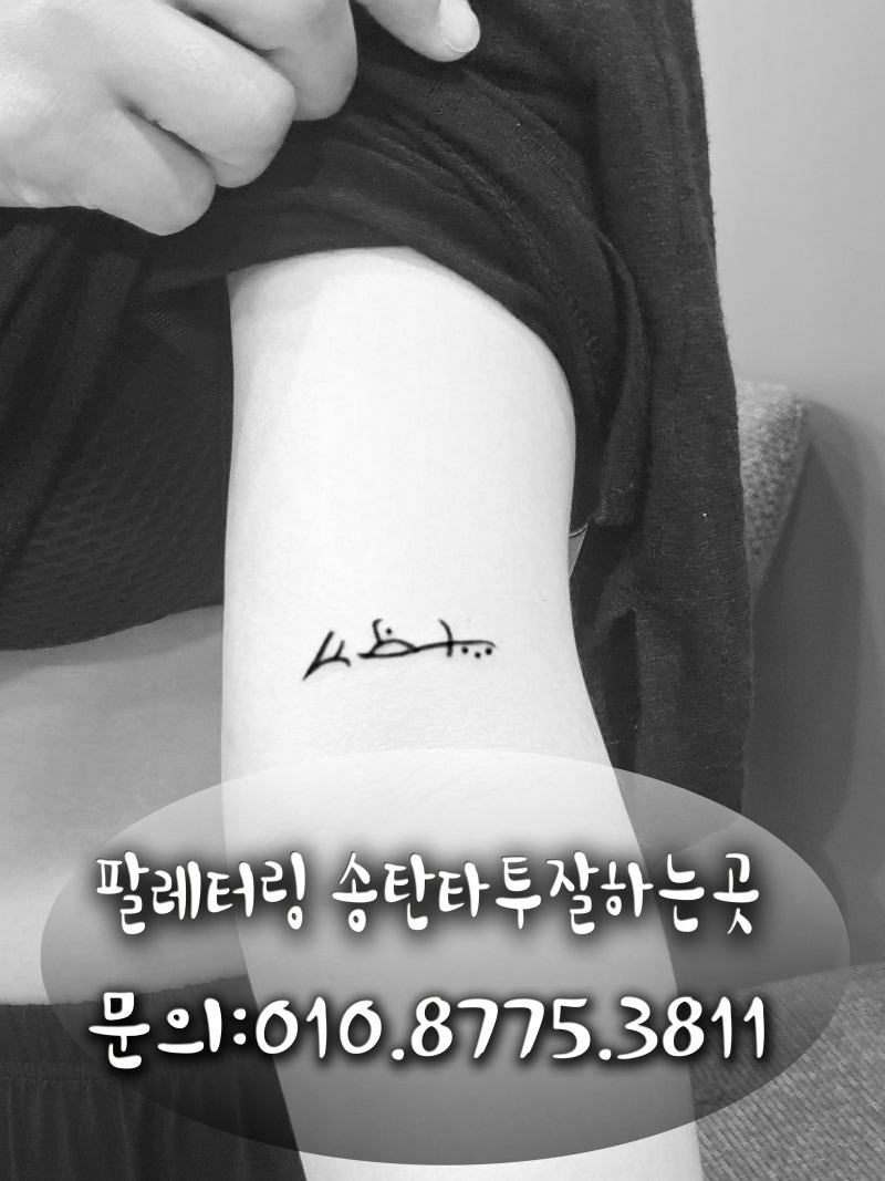 팔에 완성된 아랍어 스타일 특이한 미니레터링 송탄타투잘하는곳 : 네이버 블로그, image size:800x1067
