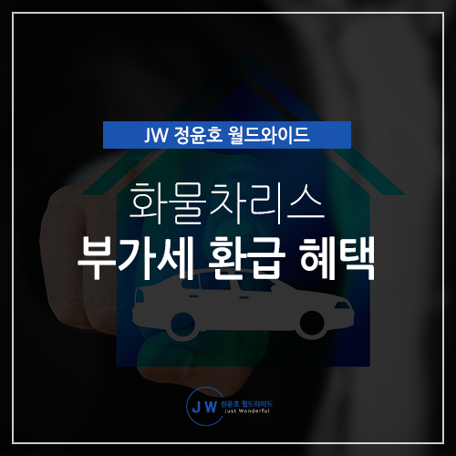  화물차 부가세 환급 혜택 정리해드립니다!