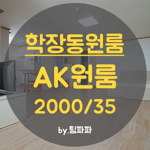  사상원룸 학장동원룸 풀옵션 넓은 오피스텔형 AK원룸 월세