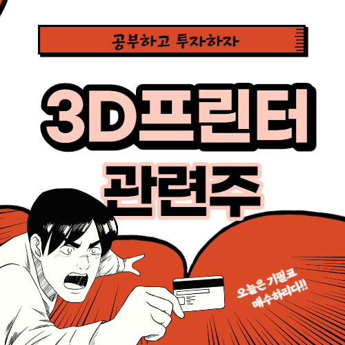  3D프린터 관련주 핵심 대장주