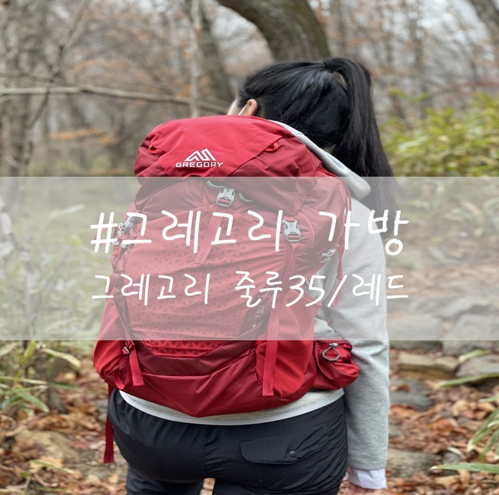  [그레고리 가방] "그레고리줄루35" / 등산가방 / 35L베낭