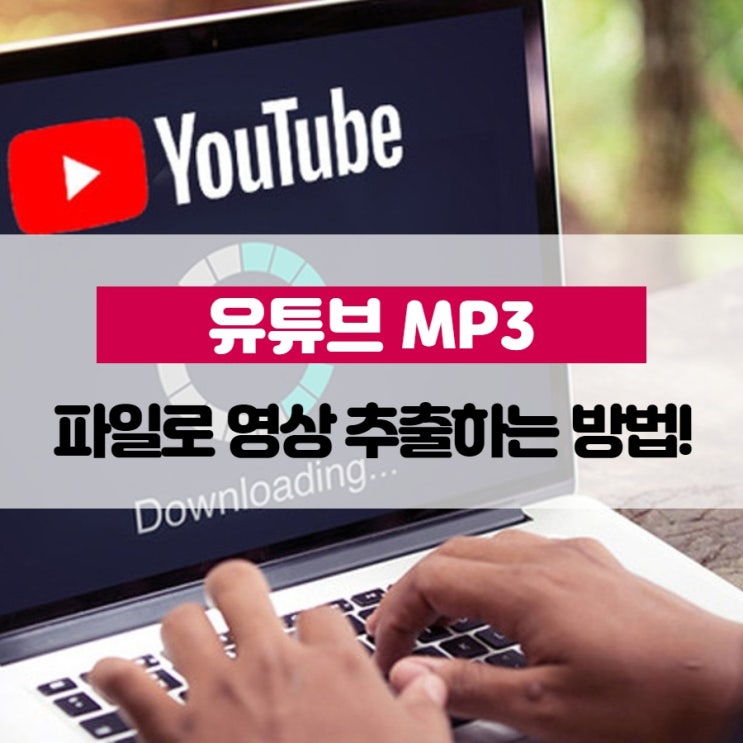 유튜브 MP3 파일로 영상 추출하는 방법!