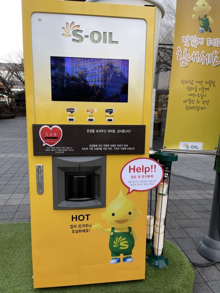 공덕역 무료자판기 에쓰오일 S-oil 모금함 차 무료제공