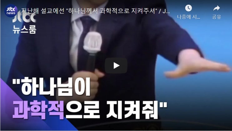 "하나님께서 과학적으로 지켜주셔" "하나님께서 과학적으로 지켜주셔"