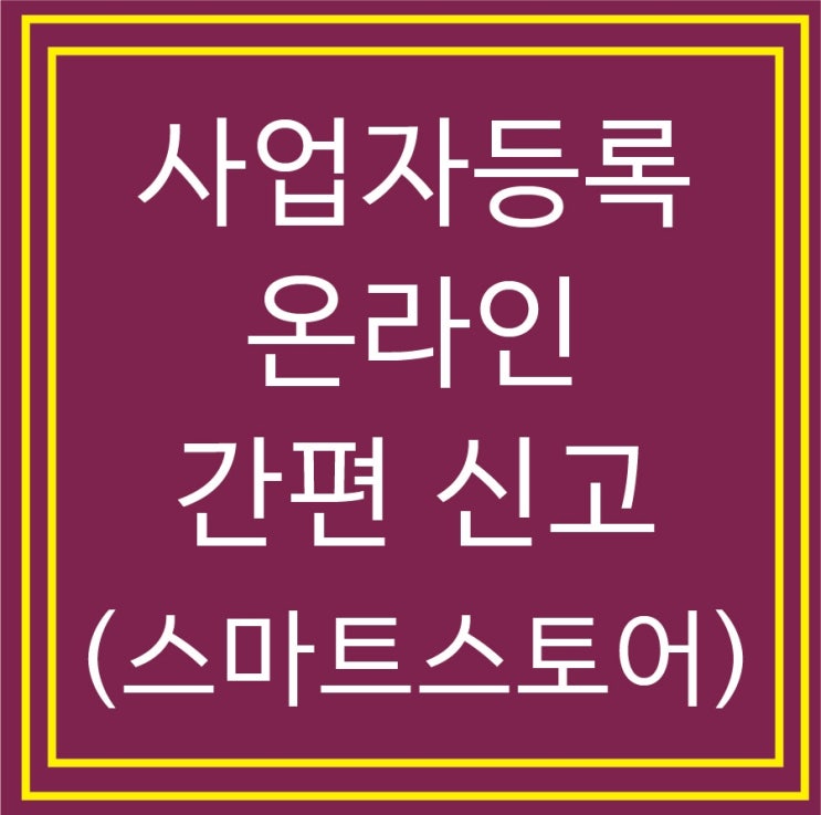  간이사업자 온라인 사업자등록 신고방법(통신판매 스마트스토어)