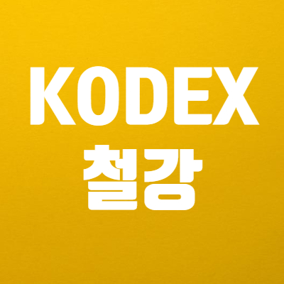  KODEX 철강 ETF 알아보면! - 코덱스 삼성자산운용에서 출시