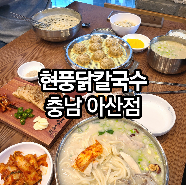  충남 아산 용화동 맛집 :: 닭칼국수 맛집 현풍닭칼국수 충남아산점