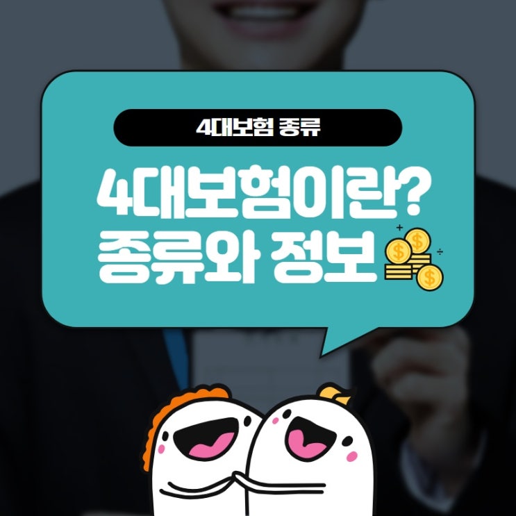  4대보험이란? 개념과 종류관련 모든 것 알아보기