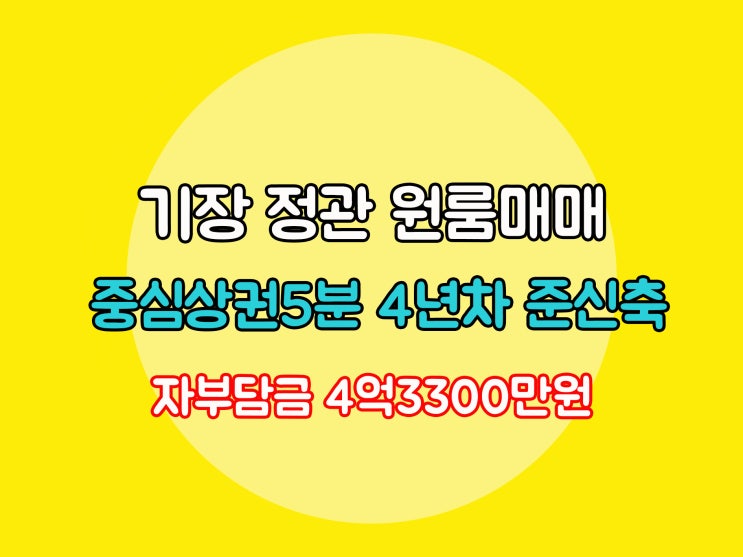  기장부동산(3-59)중심상권 5분 4년차 준신축 원룸 기장건물 정관원룸매매 입니다