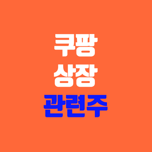 쿠팡 상장 상황 & 관련주 (나스닥, 동방, KTH) 쿠팡 상장 상황 & 관련주 (나스닥, 동방, KTH)