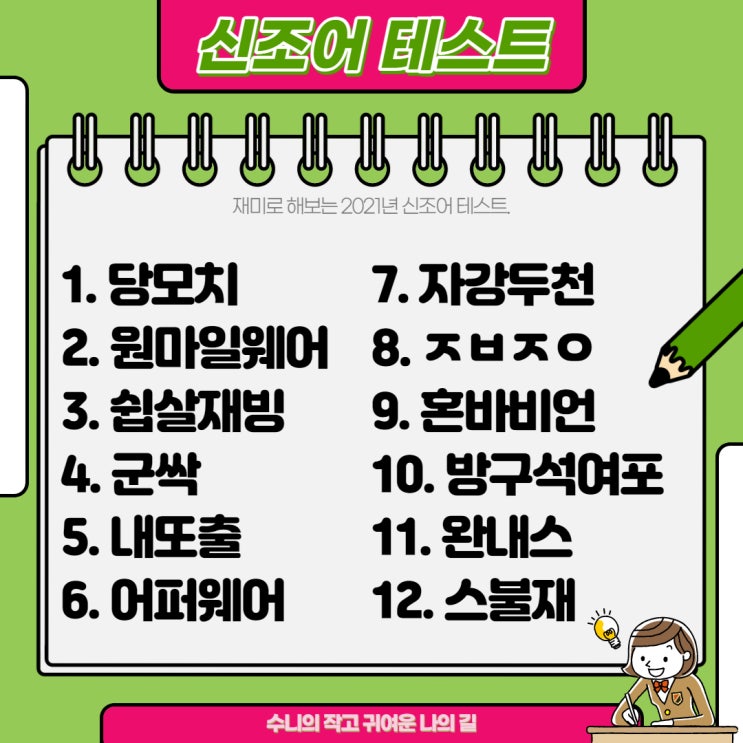  2021신조어 테스트 : 요즘 애들은 이런거 안하겠지.. 낡은이들 모이세요.