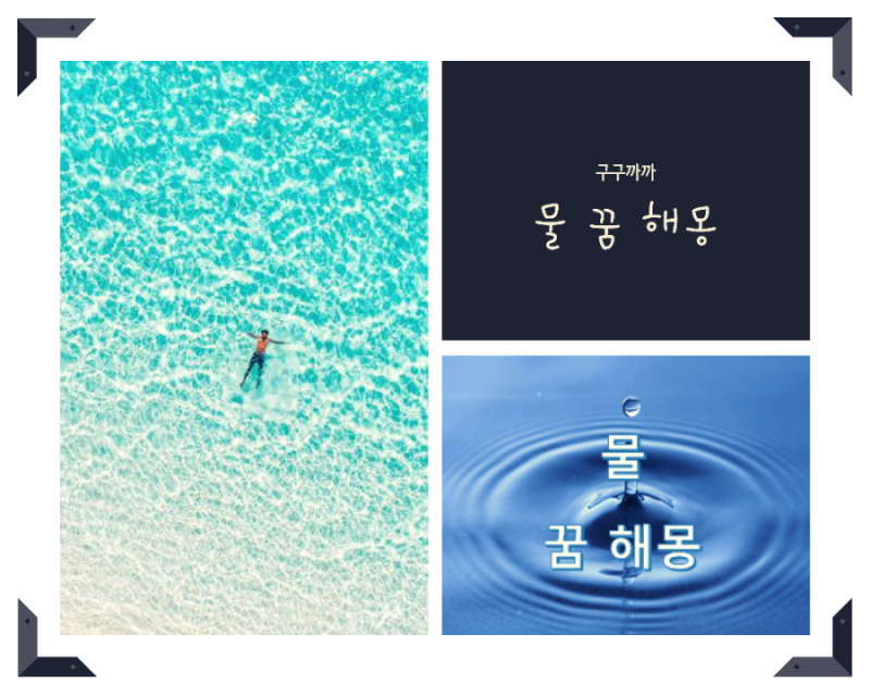 [꿈 해몽] 물 꿈 14가지 풀이 (바다나오는꿈 맑은물꿈 물에빠지는꿈 사람이물에빠지는꿈 등)