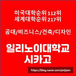 공대, 경영, 건축, 디자인 유명한 미국대학순위 112위, 일리노이 주립대학교 시카고(University of Illinois at Chicago, UIC)의 장점 및 입학안내 공대, 경영, 건축, 디자인 유명한 미국대학순위 112위, 일리노이 주립대학교 시카고(University of Illinois at Chicago, UIC)의 장점 및 입학안내
