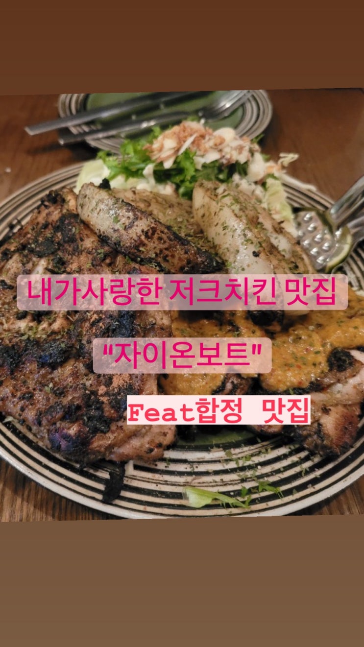  "한국에서 저크치킨 먹고 싶다면? 합정 자이온보트로 오세요!" - 홍대치킨맛집, 합정역맛집