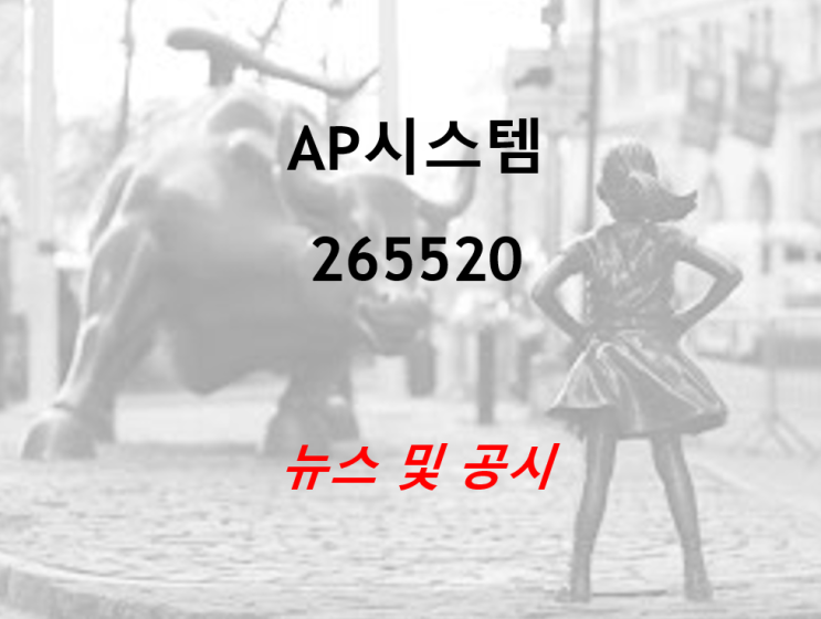  AP시스템 뉴스 및 공시 (feat. OLED 장비 수혜)