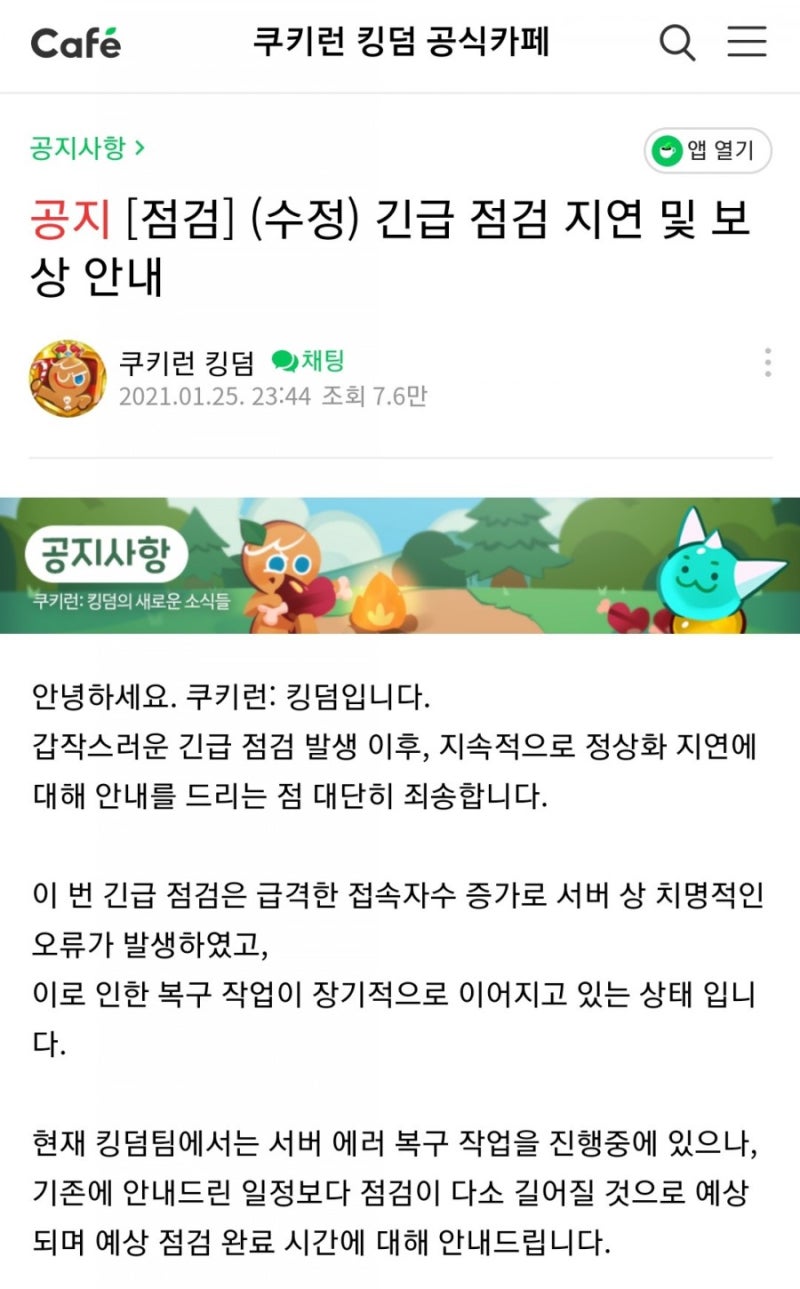 쿠키런 킹덤 25일 점검 지연 및 보상 안내/ 26일 23시 30분 끝난다네요+ 보상추가건 : 네이버 블로그