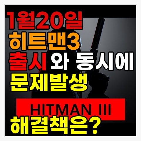 [게임뉴스]히트맨3(HITMAN3)출시 하루전 히트맨1 히트맨2 플레이 하신분들은 히트맨3 시작전 이글을 꼭 읽어보시고 게임플레이 시작하세요.