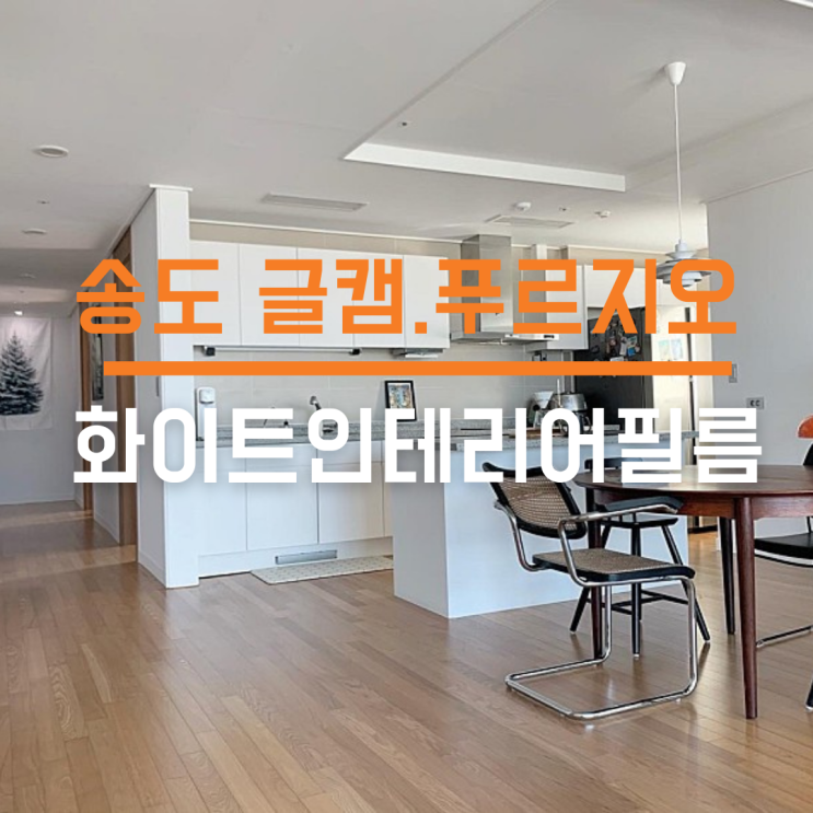  인천송도 인테리어필름으로 시스템샤시 교체 없이 새것처럼 만들었어요