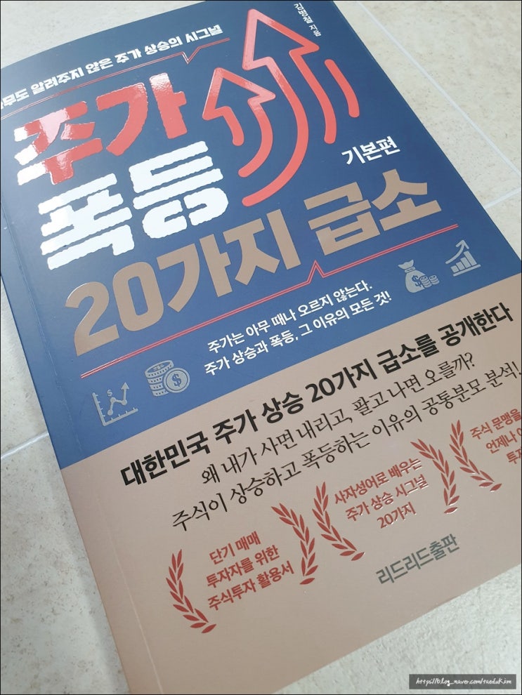 주식책 리뷰 - 주가 폭등 20가지 급소 기본편을 읽고!