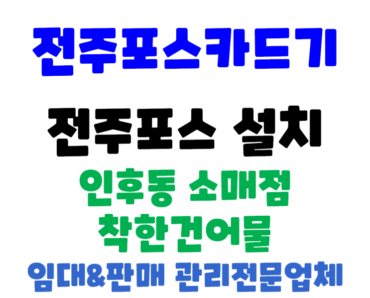  전주포스 신규설치 인후동 착한건어물 카드사가맹점 등록 및 포스기 설치
