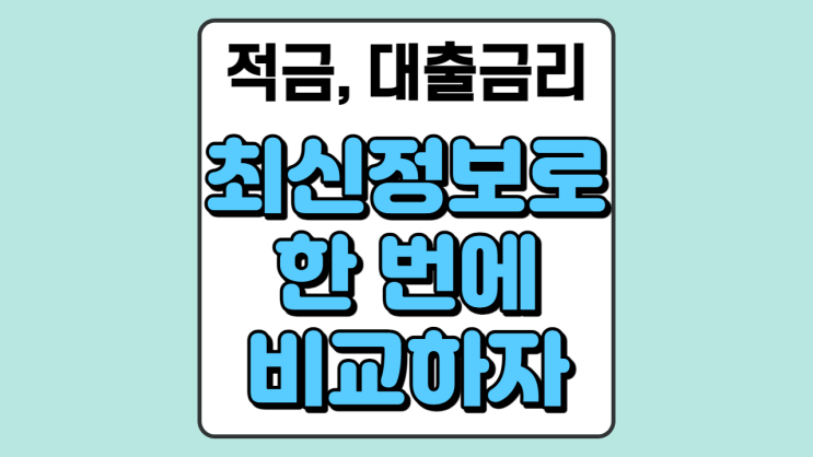 전 은행 적금금리, 대출금리 금융상품 한눈에 한번에 비교하자