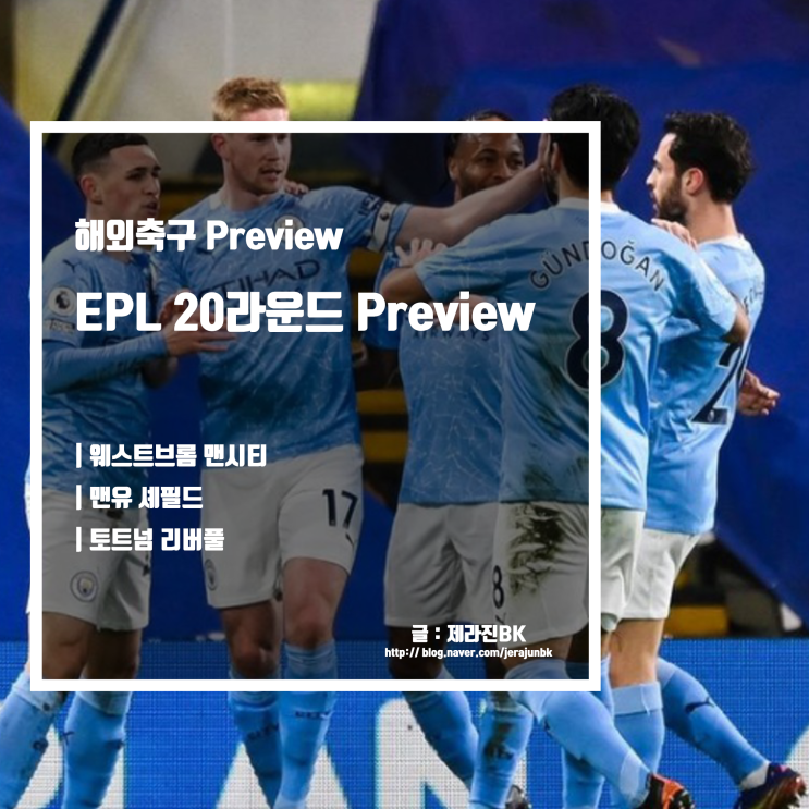 웨스트브롬 맨시티 격돌 맨유 셰필드 충돌 토트넘 리버풀 EPL 20라운드 Preview