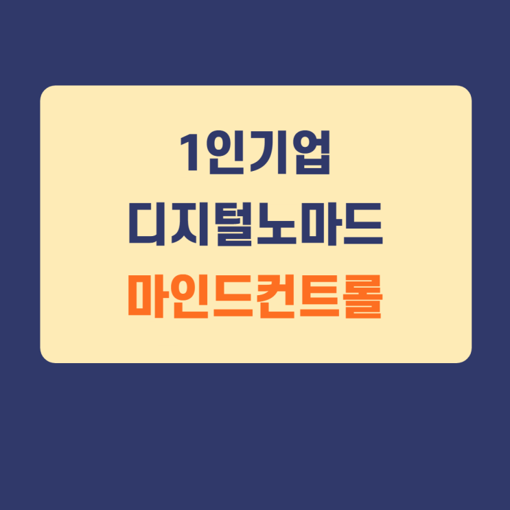 1인기업가와 디지털노마드,예비 프리랜서 반드시 관리해야할 것은? 1인기업가와 디지털노마드,예비 프리랜서 반드시 관리해야할 것은?