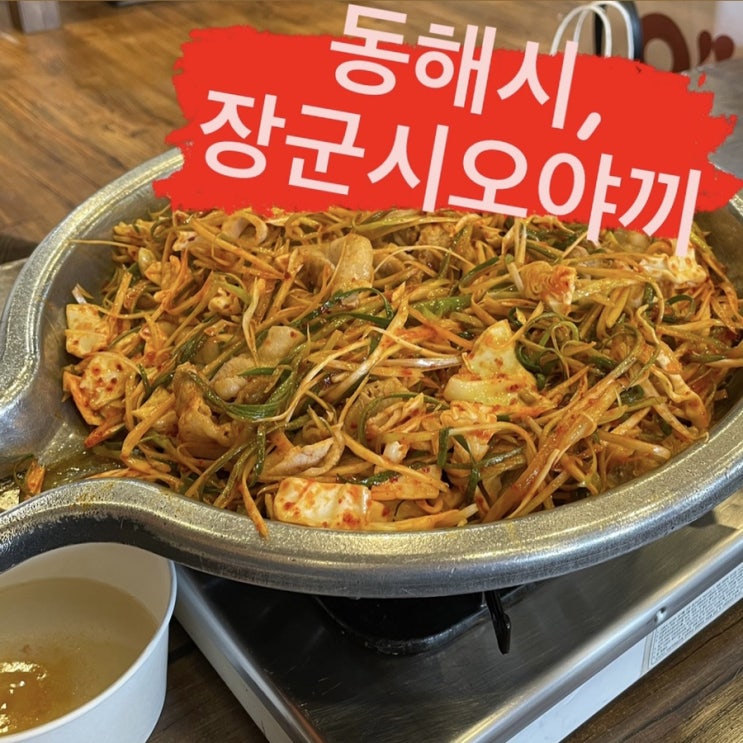  동해 시오야끼, 장군시오야끼 본점/ 새콤달콤 파무침과 대패삼겹살의 만남 / 동해여행가면 뭐먹지? = 회 말고 시오야끼
