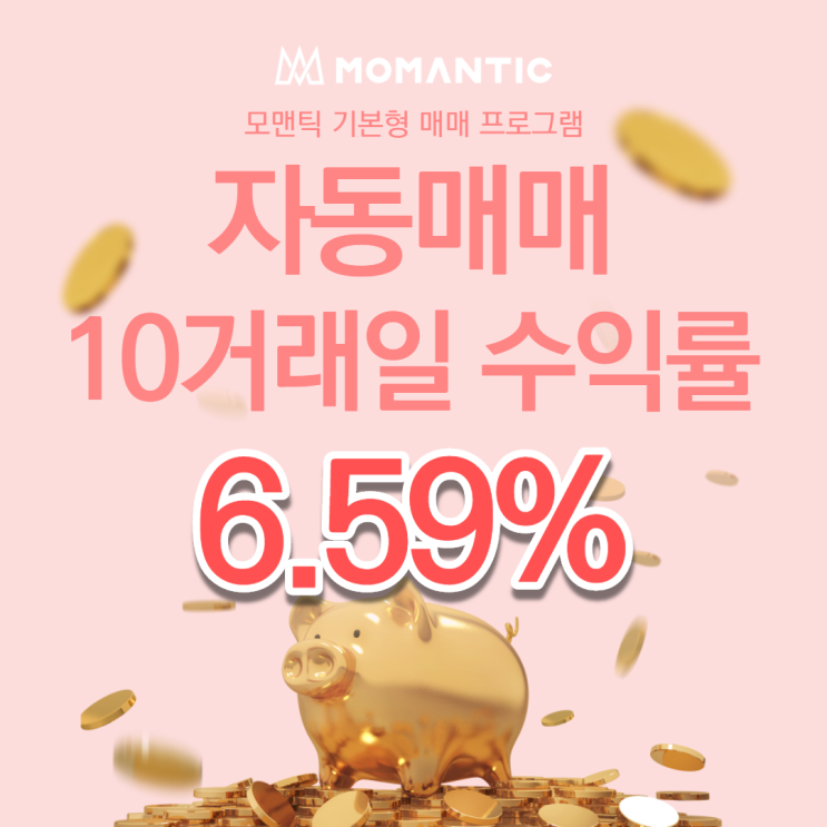  자동매매 10거래일 수익률 6.59% FX 주식 알고리즘트레이딩