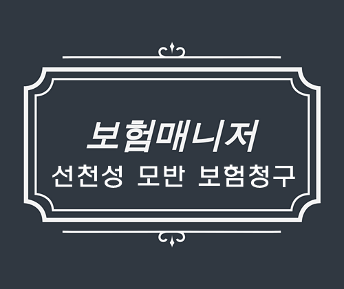  태아보험 선천성 비신생물성 모반 보험금 청구