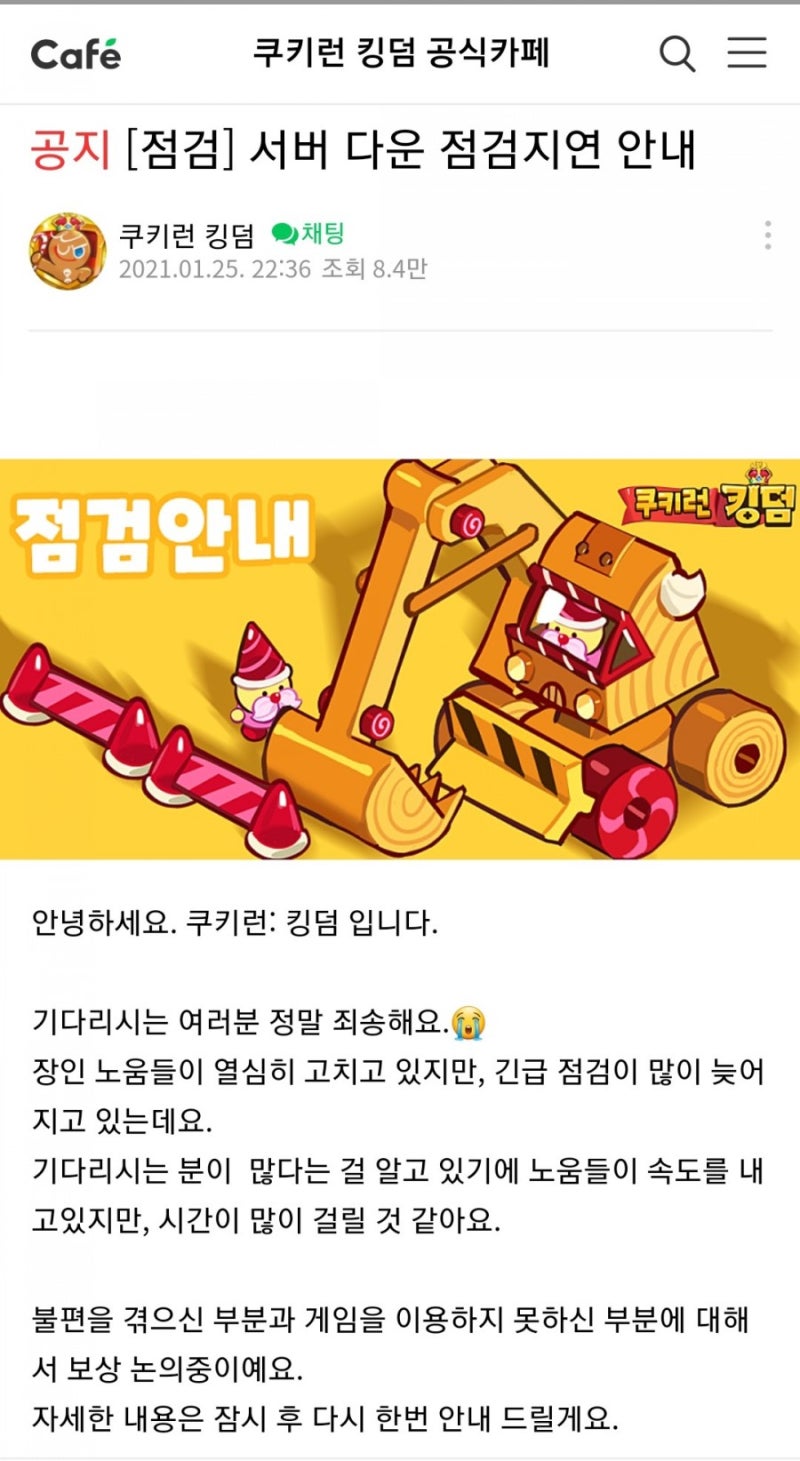 쿠키런 킹덤 25일 점검 지연 및 보상 안내/ 26일 23시 30분 끝난다네요+ 보상추가건 : 네이버 블로그