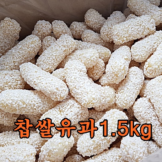 최근 많이 팔린 찹쌀유과 찹쌀유과벌크 1.5kg 한과 승진유과 맛보장, 200개 좋아요