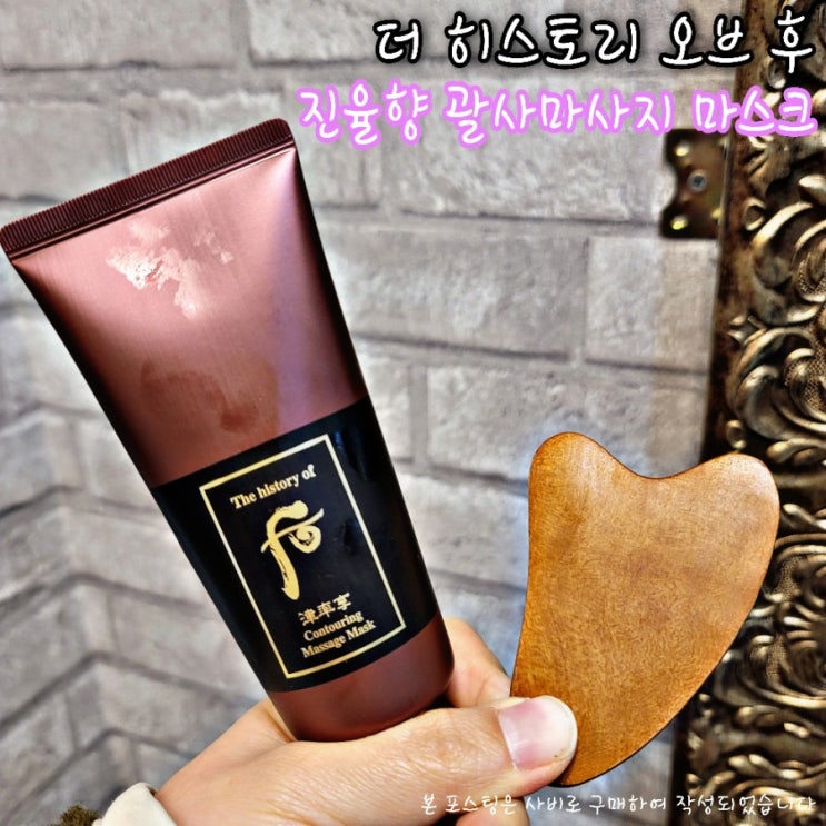  더 히스토리 오브 후 괄사마사지크림 집에서 피부관리하기 좋네!