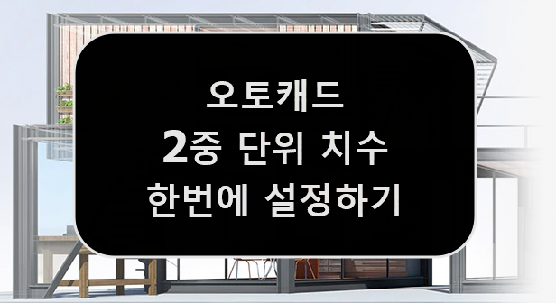  [AUTOCAD] 오토캐드 이중 단위 치수, 대체 단위 쉽게 설정하기