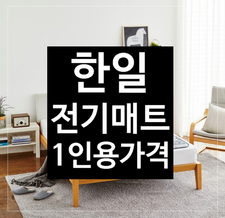 한일 전기매트, 순록, 미디움(100 x 180 cm) 한일의료기 전기매트 1인용
