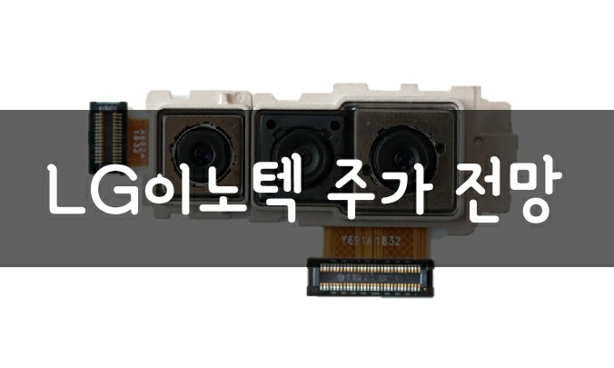 엘지이노텍 주가 전망 - 소부장 대장주 최고실적도 기대 엘지이노텍 주가 전망 - 소부장 대장주 최고실적도 기대
