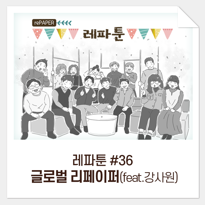  레파툰 #36. 글로벌 리페이퍼(feat. 강 사원)