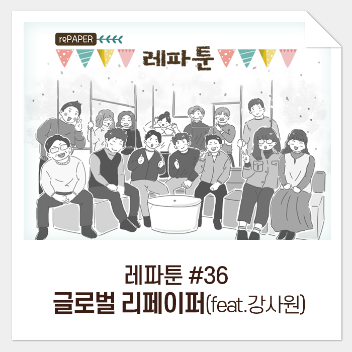 레파툰 #36. 글로벌 리페이퍼(feat. 강 사원)