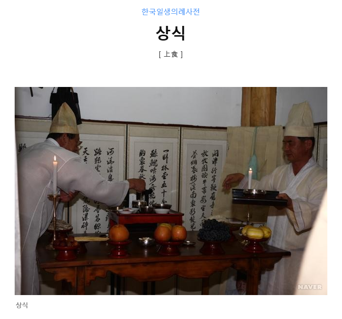  [상식(上食)] 장례절차중 상식이란? 상식지내는방법