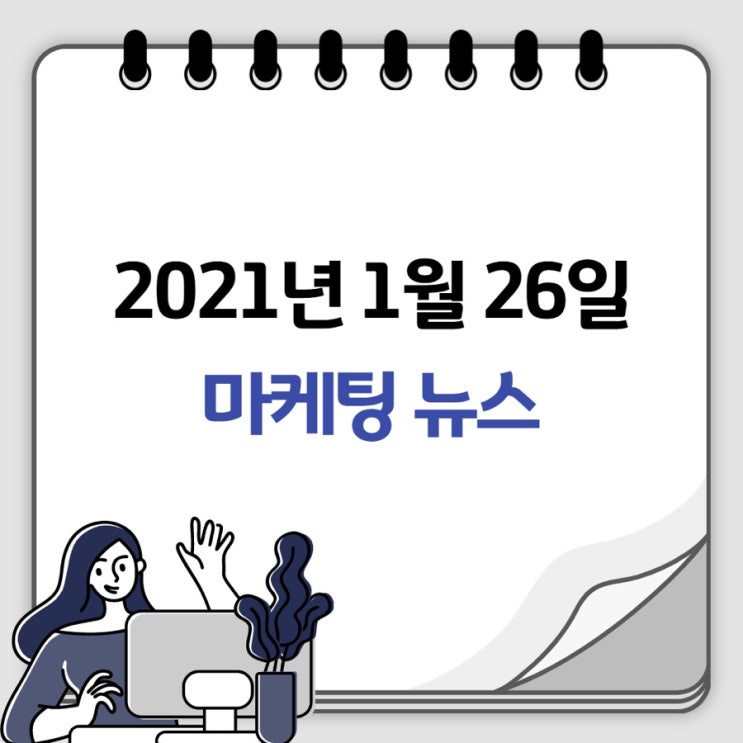 [마케팅 뉴스] 2021.1.26
