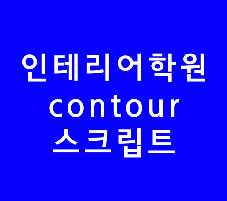 인테리어학원 3d max 필수 contour 스크립트와 polar스냅