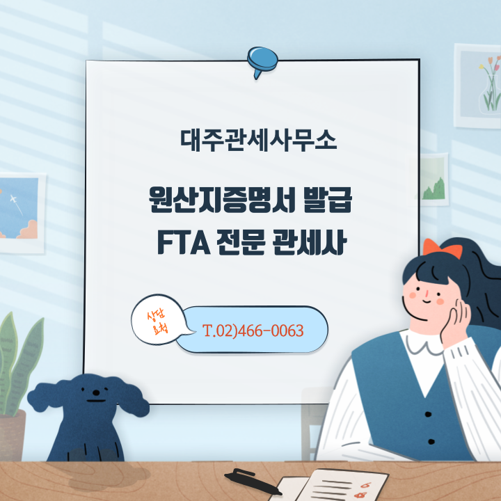  관세사 비용 등 수입신고시 발생하는 수입통관 비용 및 수입신고 대행