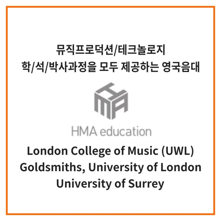 실용음악유학, 영국음대유학, 뮤직프로덕션 박사 과정을 제공하는 학교 (UWL, Goldsmiths, University of Surrey)