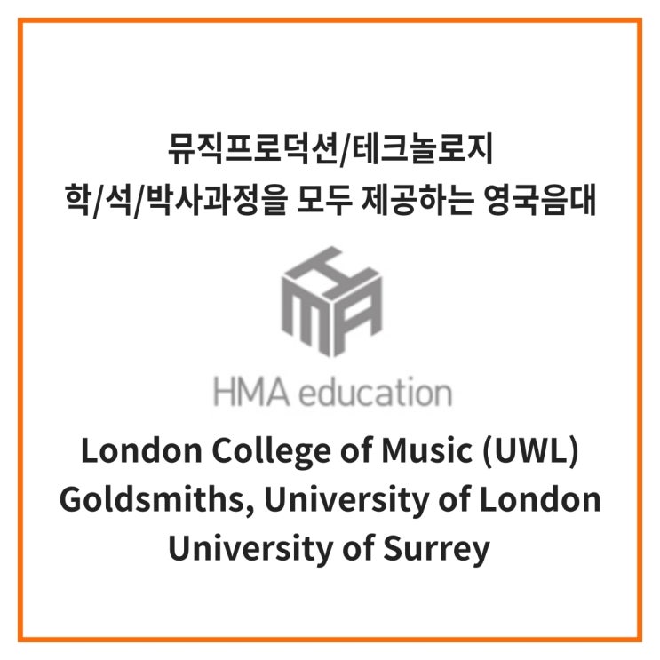  실용음악유학, 영국음대유학, 뮤직프로덕션 박사 과정을 제공하는 학교 (UWL, Goldsmiths, University of Surrey)
