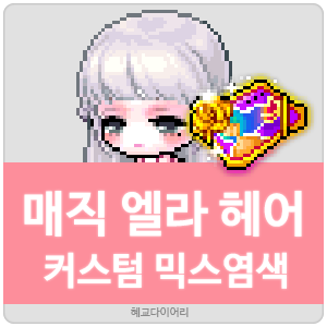  [KMS 캐시] 메이플스토리 매직 엘라 헤어 커스텀 믹스염색(커스텀 믹염/커믹) 전체 색상표 및 오류구간 & 추천