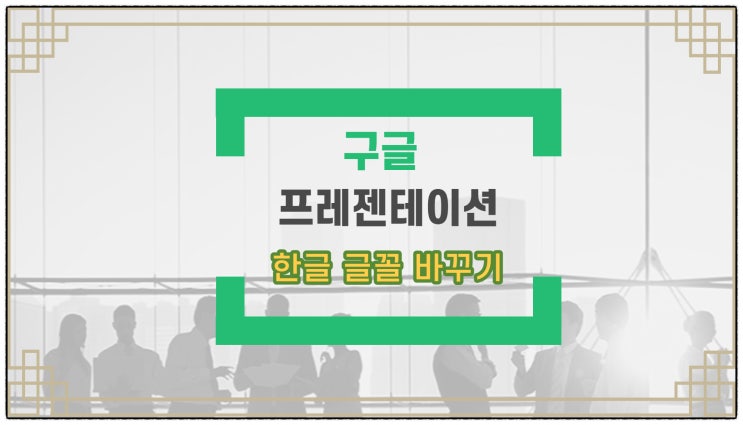 구글 프레젠테이션에서 한글 글꼴 바꾸기