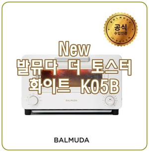  [발뮤다 토스터기] 홈베이킹, 홈브런치, 홈메이드 디저트까지!
