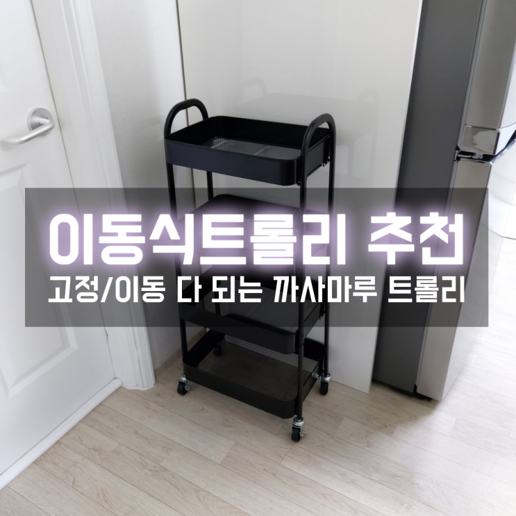  이동식트롤리 까사마루 무볼트 4단트롤리로 주방정리 간단하게 끝